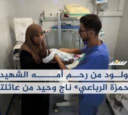 حمزة.. صرخة حياة جديدة تمتزج بصرخة الموت