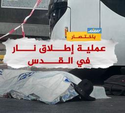 باختصار| عملية إطلاق نار في القدس