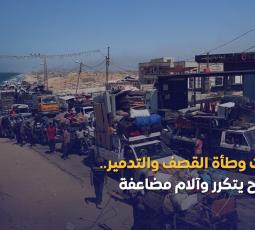 تحت وطأة القصف والتدمير.. نزوح يتكرر وآلام مضاعفة