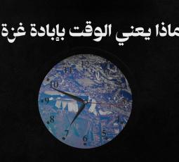 فاصل | ماذا يعني الوقت بإبادة غزة؟