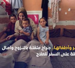 غدير وأطفالها.. جراح مثقلة بالنزوح وآمال معلقة على السفر للعلاج