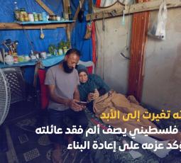 حياته تغيرت إلى الأبد.. نازح فلسطيني يصف ألم فقد عائلته ويؤكد عزمه على إعادة البناء