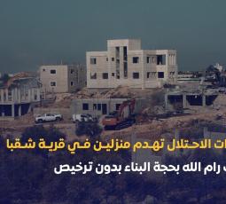 قوات الاحتلال تهدم منزلين في قرية شقبا غرب رام الله بحجة البناء بدون ترخيص