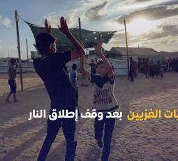 أمنيات الغزيين بعد وقف إطلاق النار