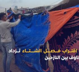 مع اقتراب فصل الشتاء تزداد المخاوف بين النازحين