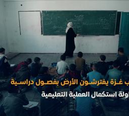 طلبة غزة يحملون حقائبهم المدرسية.. وهموم عامين من الإبادة