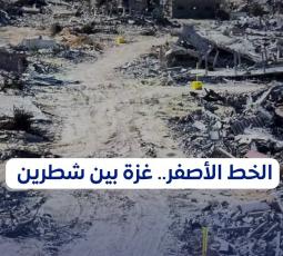 الخط الأصفر.. غزة بين شطرين