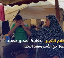 الظلام الأخير.. حكاية المحرر محمد أبو فول مع الأسر وفقد البصر