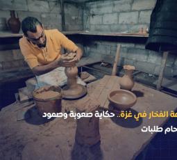 صناعة الفخار في غزة.. حرفة تحاول النهوض من ركام الحرب