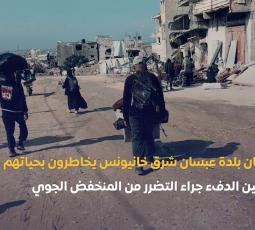 سكان بلدة عبسان شرق خانيونس يخاطرون بحياتهم لتأمين الدفء جراء التضرر من المنخفض الجوي
