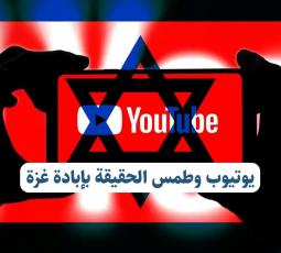 يوتيوب وطمس الحقيقة بإبادة غزة
