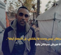 الحرب والحصار يضاعفان معاناة مريض سرطان في غزة