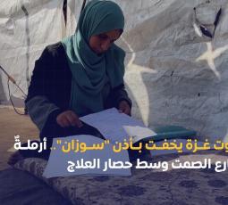 صوت غزة يخفت بأذن 