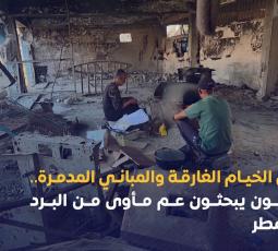 بين الخيام الغارقة والمباني المدمرة.. نازحون يبحثون عم مأوى من البرد والمطر