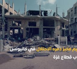 ترميم مخبز دمره الاحتلال في خانيونس جنوب قطاع غزة