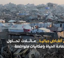 بين أنقاض جباليا… عائلات تحاول استعادة الحياة بإمكانيات متواضعة