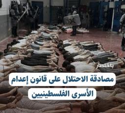 باختصار سند.. مصادقة الاحتلال على قانون إعدام الأسرى الفلسطينيين