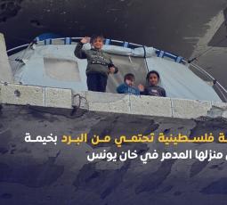 عائلة فلسطينية تحتمي من البرد بخيمة فوق منزلها المدمر في خان يونس