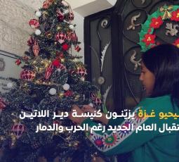 كنيسة اللاتين بغزة تنفض غبار الحرب وتتزيّن للميلاد