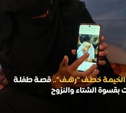 برد الخيمة خطف 