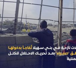 عائلات نازحة في بني سهيلا تُفاجأ بدخولها مناطق 'صفراء' بعد تحريك الاحتلال للكتل الإسمنتية