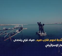 من ثلّاجة لحوم لقارب صيد.. صياد غزي يتحدى الحصار الإسرائيلي
