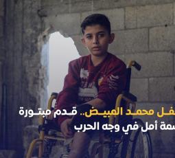 الطفل محمد المبيض.. قدم مبتورة ورسمة أمل في وجه الحرب