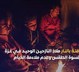 التدفئة بالنار ملاذ النازحين الوحيد في غزة مع قسوة الطقس وعدم ملاءمة الخيام