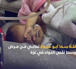 الطفلة سما أبو عجوة تعاني من مرض نادر وسط نقص الدواء في غزة