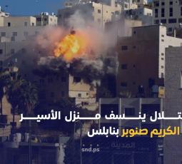 الاحتلال ينسف منزل الاسير القسامي عبد الكريم صنوبر بنابلس