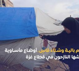 خيام بالية وشتاء قاسٍ..أوضاع مأساوية يعيشها النازحون في قطاع غزة