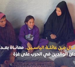أطفال من عائلة الياسين.. معاناة بعد فقدان الوالدين في الحرب على غزة