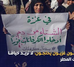 نازحون غزيون يحتجون: لا نريد خيامًا تحت المطر