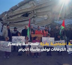 وقفة احتجاجية بغزة للمطالبة بالإعمار وإدخال الكرفانات لوقف مأساة الخيام