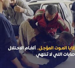 شظايا الموت المؤجل.. ألغام الاحتلال والإصابات التي لا تنتهي