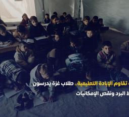 خيمة تقاوم الإبادة التعليمية.. طلاب غزة يدرسون وسط البرد ونقص الإمكانيات