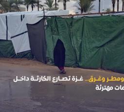 برد ومطر وغرق… غزة تصارع الكارثة داخل مخيّمات مهترئة