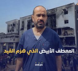 المعطف الأبيض الذي هزم القيد