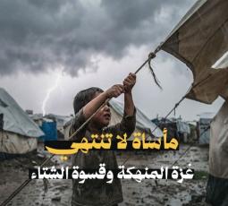 إنفوفيديو | مأساة لا تنتهي.. غزة المنهكة وقسوة الشتاء
