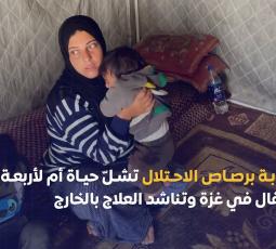 إصابة برصاص الاحتلال تشلّ حياة أم لأربعة أطفال في غزة وتناشد العلاج بالخارج