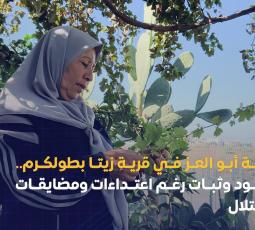 عائلة أبو العز في قرية زيتا بطولكرم.. صمود رغم اعتداءات الاحتلال