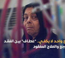 وجع واحد لا يكفي.. 