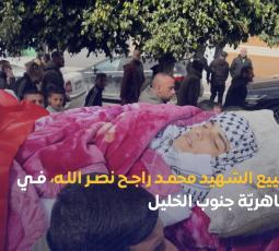 تشييع الشهيد محمد راجح نصر الله، في الظاهريّة جنوب الخليل