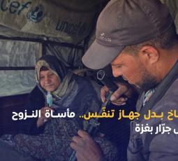 منفاخ بدل جهاز تنفّس.. مأساة النزوح داخل جرّار بغزة