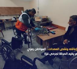 رغم إعاقته.. رمزي الفجم يعيد الحركة لجرحى غزة