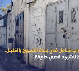 إضراب شامل في بلدة الشيوخ بالخليل، وفاء للشهيد قصي حلايقة