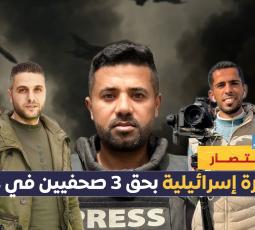 مجزرة إسرائيلية بحق 3 صحفيين في غزة