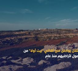 الاحتــ.ـــلال يواصل منع أهالي 