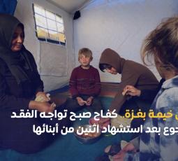 في خيمة بغزة.. كفاح صبح تواجه الفقد والجوع بعد استشهاد اثنين من أبنائها
