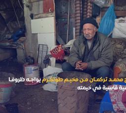 النازح محمد تركمان من مخيم طولكرم يواجه ظروفا معيشية قاسية في خيمته